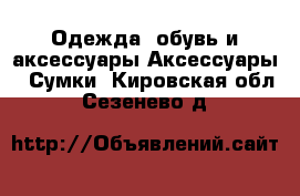 Одежда, обувь и аксессуары Аксессуары - Сумки. Кировская обл.,Сезенево д.